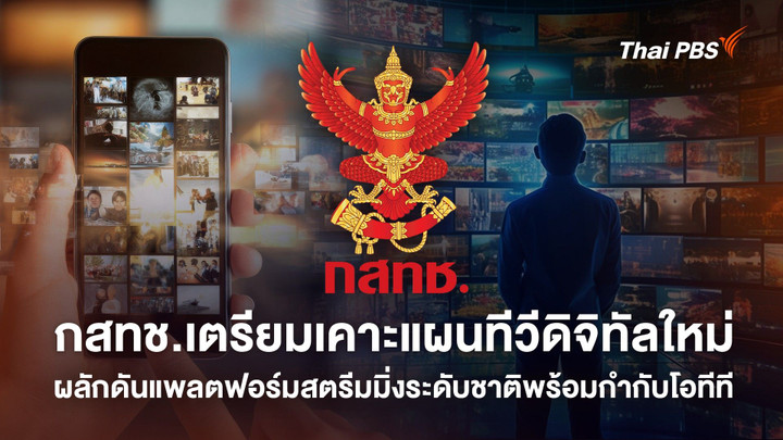 เปลี่ยนโฉมสื่อไทยรอบทศวรรษ! เตรียมเคาะ Roadmap Digital TV ใหม่