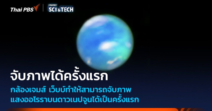 กล้องฯ เจมส์ เว็บบ์ จับภาพแสง “ออโรรา” บนดาวเนปจูนได้เป็นครั้งแรก