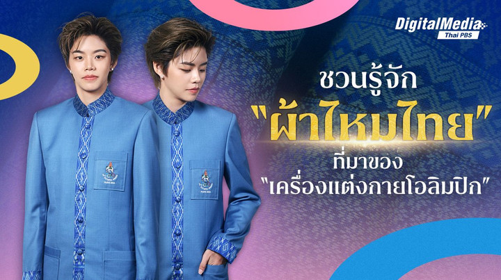 ชวนรู้จัก "ผ้าไหมไทย" ที่มาของ "เครื่องแต่งกายโอลิมปิก“