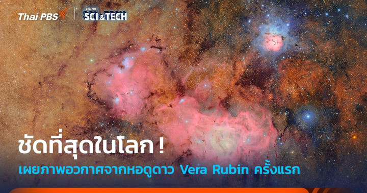 หอดูดาว Vera Rubin เผยภาพอวกาศ “ชัดที่สุดในโลก” เป็นครั้งแรก 