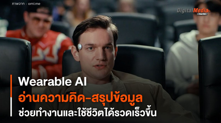 Wearable AI อ่านความคิด-สรุปข้อมูล ช่วยทำงานและใช้ชีวิตได้รวดเร็วขึ้น