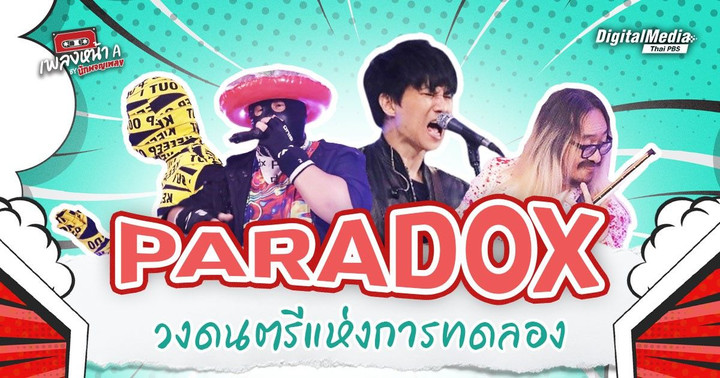 PARADOX วงดนตรีแห่งการทดลอง