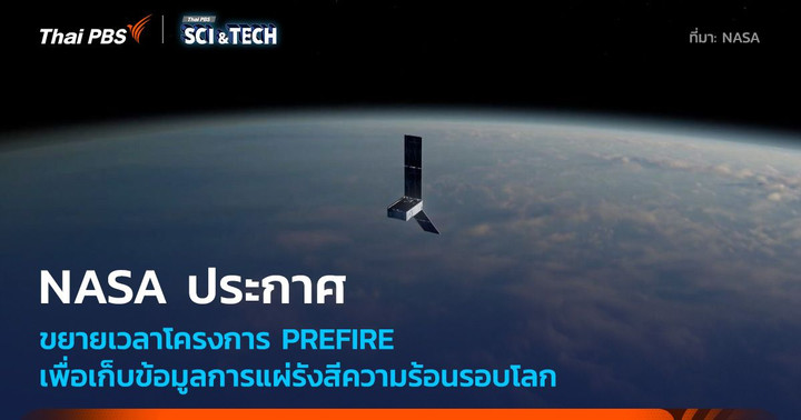 โครงการวัดแผ่รังสีขั้วโลก PREFIRE ได้ต่ออายุภารกิจ สำรวจการแผ่ความร้อนทั่วโลก