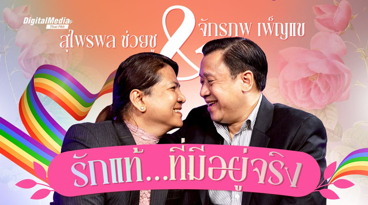 สุไพรพล ช่วยชู & จักรภพ เพ็ญแข  รักแท้…ที่มีอยู่จริง