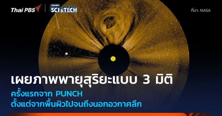 ภาพถ่ายการปะทุครั้งใหญ่ของดวงอาทิตย์ที่ถูกจับโดย PUNCH 