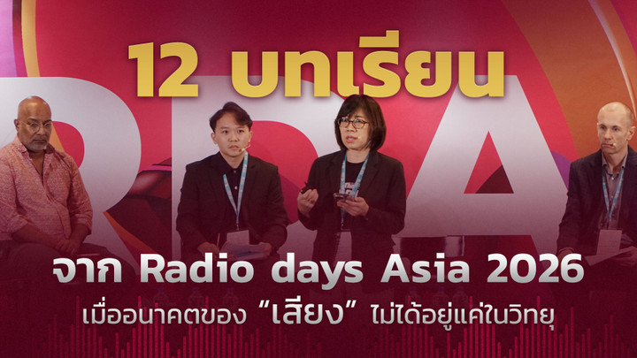 12 บทเรียนจาก Radiodays Asia 2026 เมื่ออนาคตของ "เสียง" ไม่ได้อยู่แค่ในวิทยุ