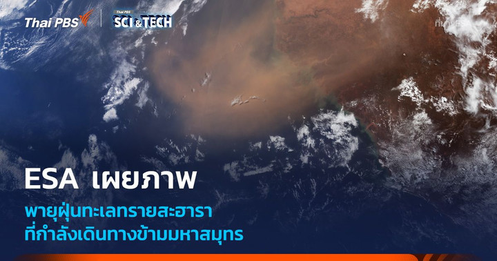 ESA เผยภาพถ่ายฝุ่นทะเลทรายสะฮาราหอบข้ามมหาสมุทร