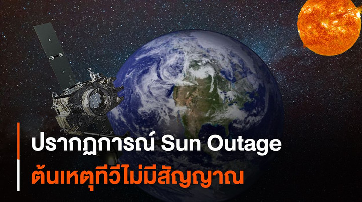 รู้จักปรากฏการณ์ Sun Outage ต้นเหตุทีวีไม่มีสัญญาณ