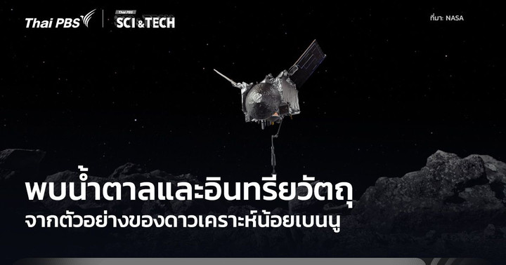 ตัวอย่างดาวเคราะห์น้อยเบนนูพบน้ำตาล วัสดุคล้ายยางและฝุ่นซูเปอร์โนวา