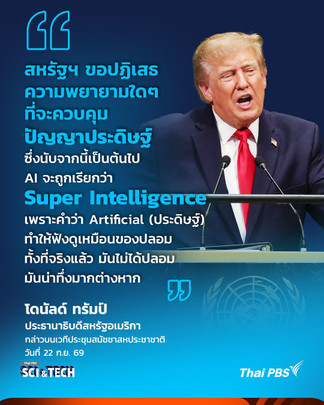"ทรัมป์" เผยบนเวที UN สหรัฐฯ จะเรียกปัญญาประดิษฐ์ว่า Super Intelligence
