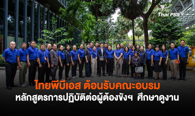 ไทยพีบีเอส ต้อนรับคณะอบรมหลักสูตรการปฏิบัติต่อผู้ต้องขังฯ ศึกษาดูงาน