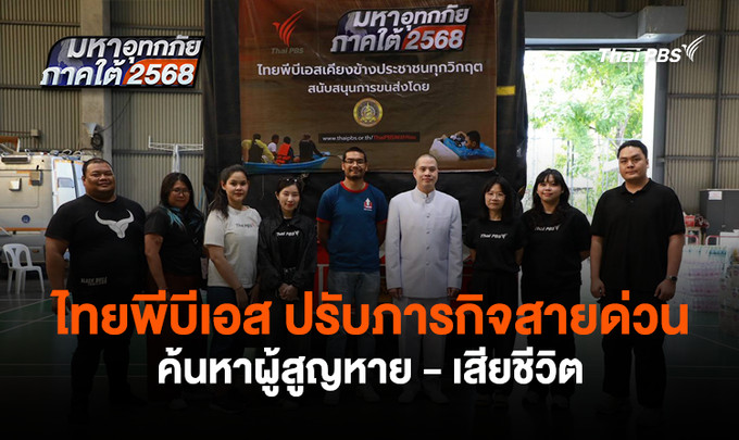 ไทยพีบีเอส ปรับภารกิจสายด่วนค้นหาผู้สูญหาย - เสียชีวิต มหาอุทกภัยน้ำท่วมภาคใต้ 2568