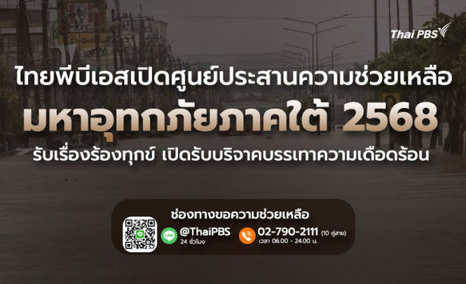 ไทยพีบีเอส เปิด "ศูนย์ประสานความช่วยเหลือ มหาอุทกภัยภาคใต้ 2568" รับเรื่องร้องทุกข์ เปิดรับบริจาคบรรเทาความเดือดร้อน