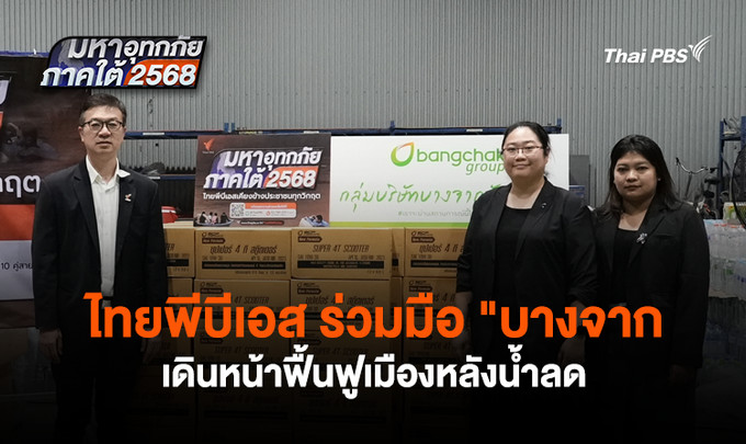 ไทยพีบีเอส ร่วมมือ "บางจาก" เดินหน้าฟื้นฟูเมืองหลังน้ำลด