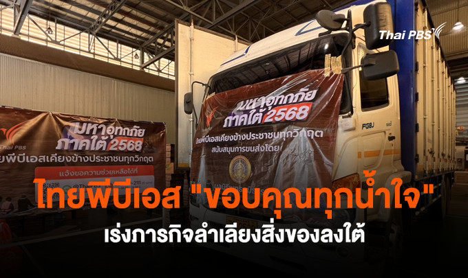 ไทยพีบีเอส "ขอบคุณทุกน้ำใจ" เร่งภารกิจลำเลียงสิ่งของลงใต้
