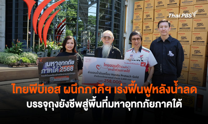 ไทยพีบีเอส ผนึกภาคีฯ เร่งฟื้นฟูหลังน้ำลด บรรจุถุงยังชีพสู่พื้นที่มหาอุทกภัยภาคใต้