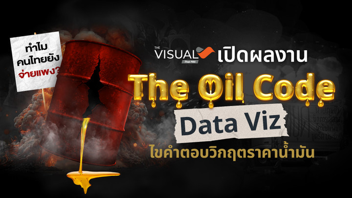 ทำไมคนไทยจ่ายน้ำมันแพง? ไทยพีบีเอส เปิดผลงาน “The Oil Code” Data Viz ไขคำตอบวิกฤตราคาน้ำมัน