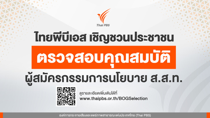 เชิญชวนร่วมตรวจสอบคุณสมบัติ ผู้สมัครกรรมการนโยบาย ส.ส.ท. วันนี้ – 18 มิ.ย. 69
