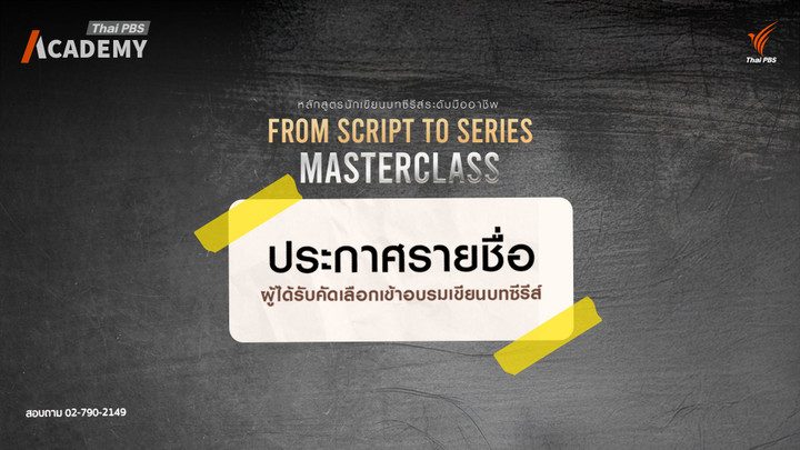 ประกาศรายชื่อผู้ได้รับคัดเลือกเข้าอบรมเขียนบทซีรีส์ระดับมืออาชีพ