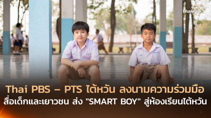 Thai PBS – PTS ไต้หวัน ลงนามความร่วมมือสื่อเด็กและเยาวชน ส่ง “SMART BOY” สู่ห้องเรียนไต้หวัน