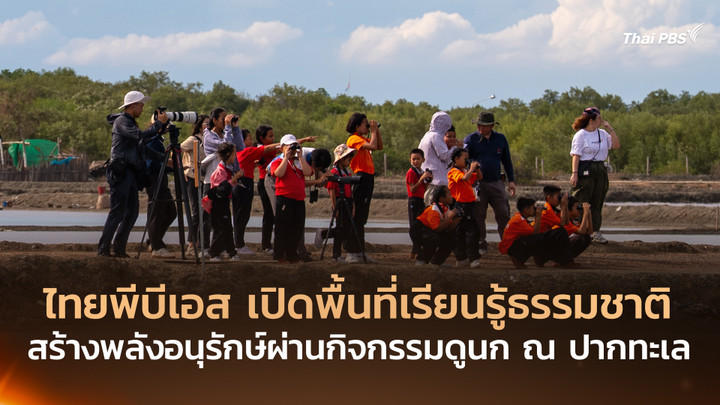 ไทยพีบีเอส เปิดพื้นที่เรียนรู้ธรรมชาติ สร้างพลังอนุรักษ์ผ่านกิจกรรมดูนก ณ ปากทะเล