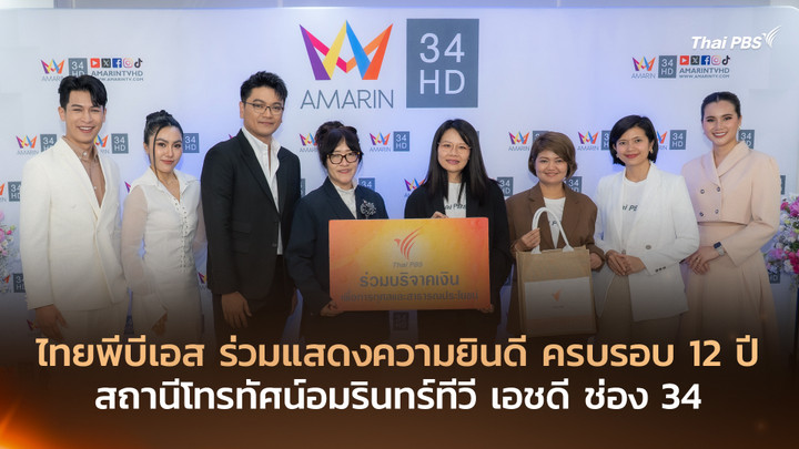 ไทยพีบีเอส ร่วมแสดงความยินดี ครบรอบ 12 ปี สถานีโทรทัศน์อมรินทร์ทีวี เอชดี ช่อง 34