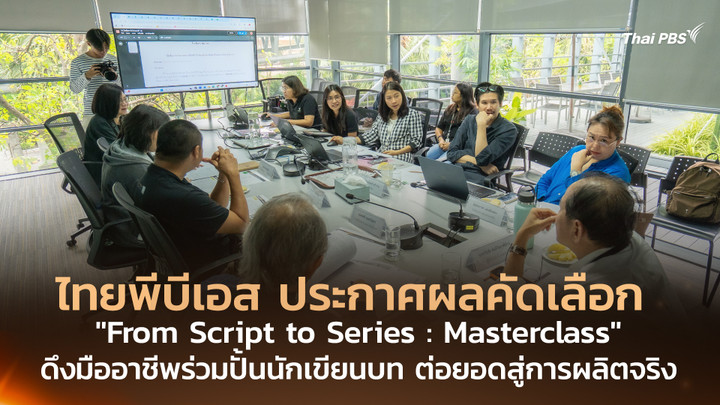 ไทยพีบีเอส ประกาศผลคัดเลือก “From Script to Series : Masterclass” ดึงมืออาชีพร่วมปั้นนักเขียนบท ต่อยอดสู่การผลิตจริง