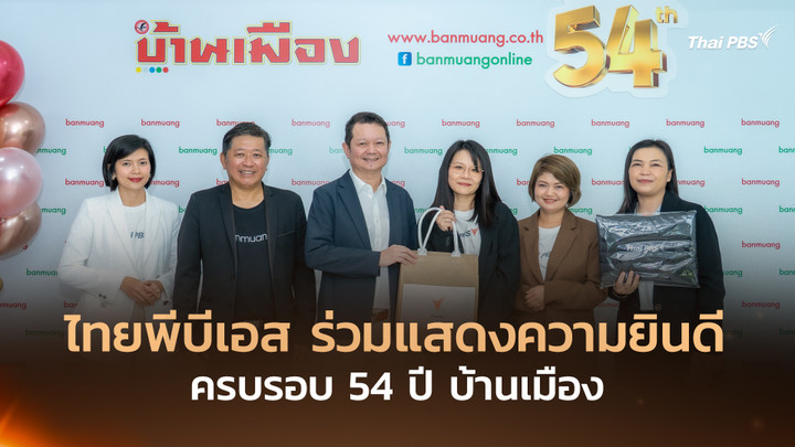 ไทยพีบีเอส ร่วมแสดงความยินดี ครบรอบ 54 ปี บ้านเมือง