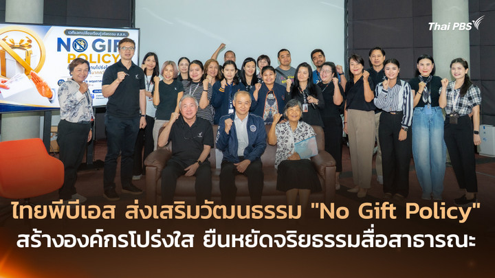 ไทยพีบีเอส ส่งเสริมวัฒนธรรม “No Gift Policy” สร้างองค์กรโปร่งใส ยืนหยัดจริยธรรมสื่อสาธารณะ