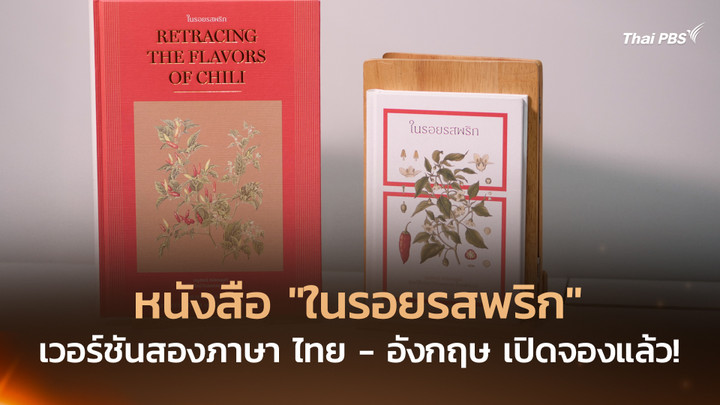 หนังสือ “ในรอยรสพริก” เวอร์ชันสองภาษา ไทย – อังกฤษ เปิดจองแล้ว!