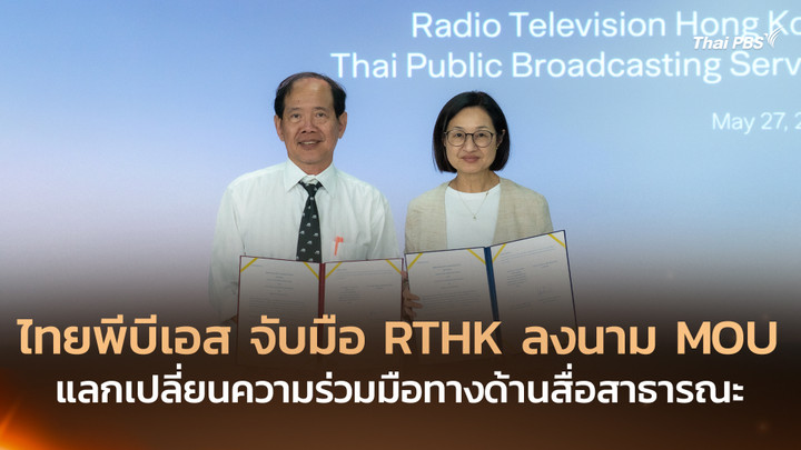 ไทยพีบีเอส จับมือ RTHK ลงนาม MOU แลกเปลี่ยนความร่วมมือทางด้านสื่อสาธารณะ