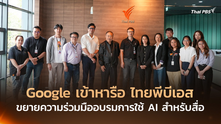 Google เข้าหารือ ไทยพีบีเอส ขยายความร่วมมืออบรมการใช้ AI สำหรับสื่อ