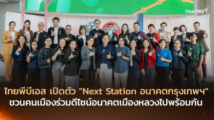ไทยพีบีเอส เปิดตัว “Next Station อนาคตกรุงเทพฯ” ชวนคนเมืองร่วมออกแบบอนาคตกรุงเทพฯ รับเลือกตั้ง กทม. 2569
