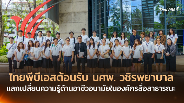 ไทยพีบีเอสต้อนรับ นศพ. วชิรพยาบาล แลกเปลี่ยนองค์ความรู้ด้านอาชีวอนามัยในองค์กรสื่อสาธารณะ