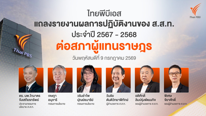 ไทยพีบีเอสรายงานผลการดำเนินงานต่อรัฐสภา ส.ส.ชื่นชมบทบาทสื่อสาธารณะ พร้อมเสนอแนวทางพัฒนาต่อ