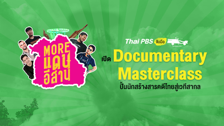 ไทยพีบีเอสจับมือทีมไทบ้าน เปิด “Documentary Masterclass” ปั้นนักสร้างสารคดีไทยสู่เวทีสากล