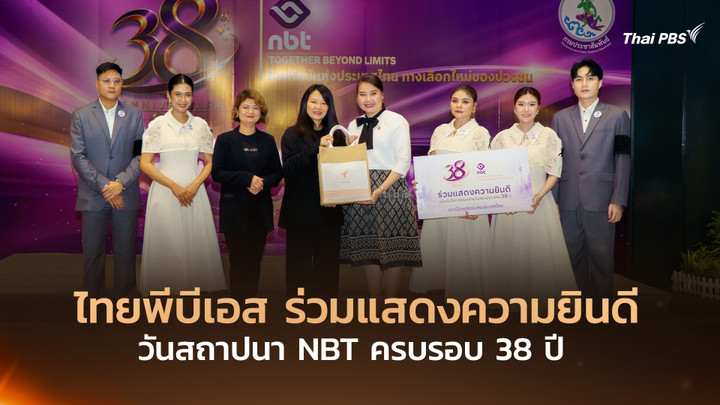 ไทยพีบีเอส ร่วมแสดงความยินดีวันสถาปนา NBT ครบรอบ 38 ปี