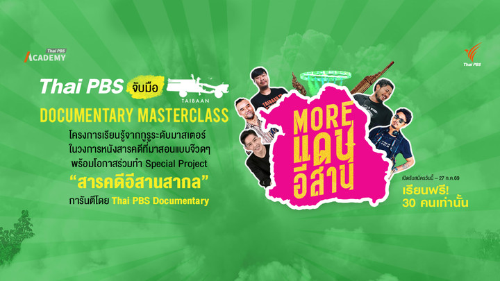Thai PBS Academy เปิดหลักสูตรการผลิตภาพยนตร์สารคดีเพื่อยกระดับสู่สากล