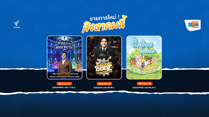 Thai PBS Kids ต้อนรับเดือนสิงหาคม ส่ง 3 รายการใหม่ เติมพลังการเรียนรู้