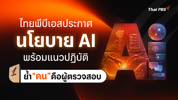 ไทยพีบีเอสประกาศนโยบาย AI ยึด 7 หลักการ Thai PBS Model พร้อมแนวปฏิบัติ ย้ำ “คน” คือผู้ตรวจสอบ