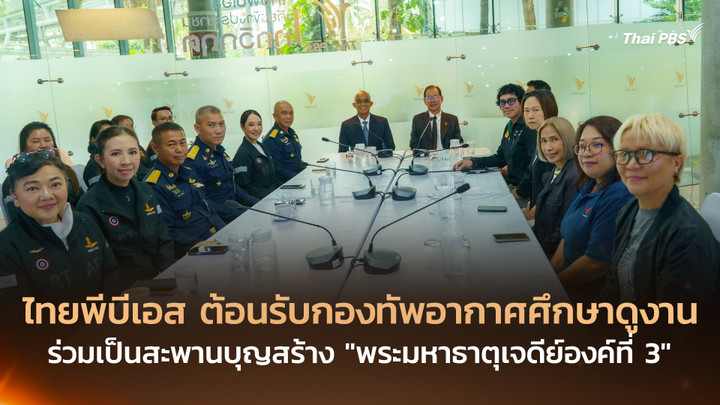 ไทยพีบีเอส ต้อนรับกองทัพอากาศศึกษาดูงาน ร่วมเป็นสะพานบุญสร้าง “พระมหาธาตุเจดีย์องค์ที่ 3”