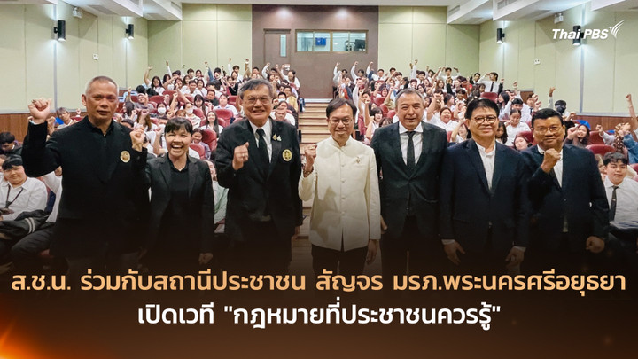 ส.ช.น. ร่วมกับสถานีประชาชน สัญจร มรภ.พระนครศรีอยุธยา เปิดเวที “กฎหมายที่ประชาชนควรรู้”