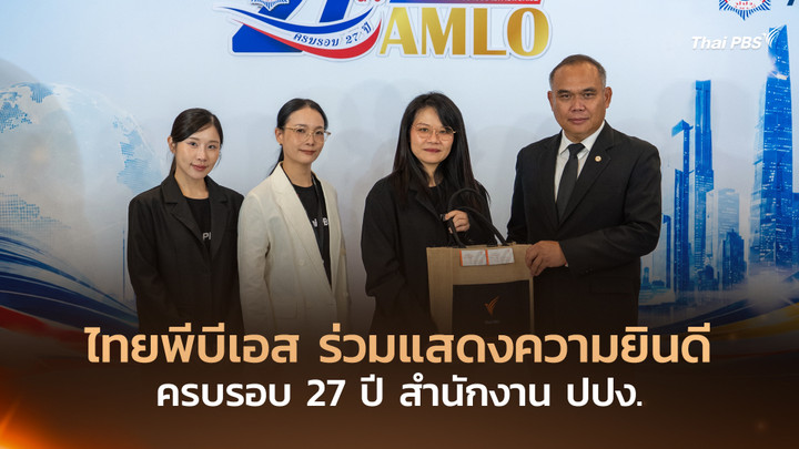 ไทยพีบีเอส ร่วมแสดงความยินดีครบรอบ 27 ปี สำนักงาน ปปง.