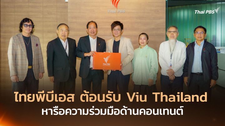 ไทยพีบีเอส ต้อนรับ Viu Thailand หารือความร่วมมือด้านคอนเทนต์