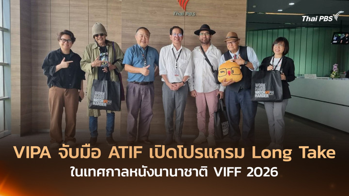 VIPA จับมือ ATIF เปิดโปรแกรม Long Take ในเทศกาลหนังนานาชาติ VIFF 2026