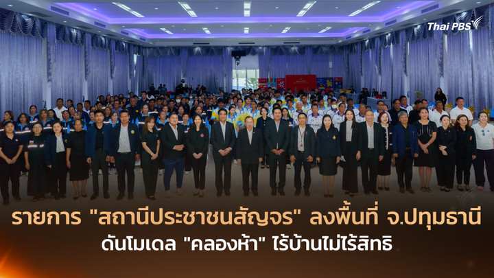 รายการ “สถานีประชาชนสัญจร” ลงพื้นที่ จ.ปทุมธานี ดันโมเดล “คลองห้า” ไร้บ้านไม่ไร้สิทธิ