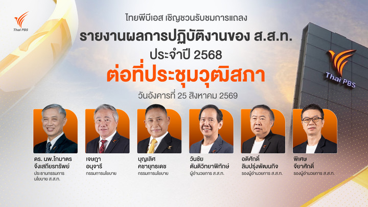 ไทยพีบีเอส รายงานผลการปฏิบัติงาน ประจำปี 2568 ต่อวุฒิสภา