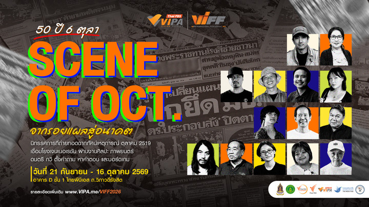 ไทยพีบีเอสชวนเปิดมุมมองใหม่ “50 ปี 6 ตุลา : SCENE OF OCT.” จากรอยแผลสู่อนาคต ใน VIFF2026