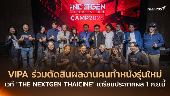 VIPA ร่วมตัดสินผลงานคนทำหนังรุ่นใหม่ เวที “THE NEXTGEN THAICINE” เตรียมประกาศผล 1 ก.ย.นี้