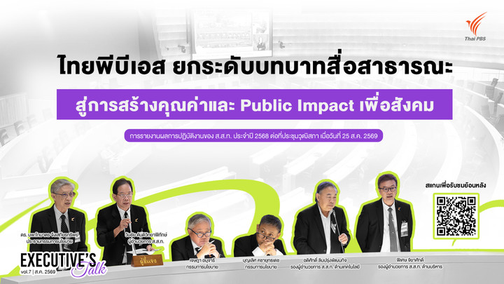 Executive’s Talk: ไทยพีบีเอส ยกระดับบทบาทสื่อสาธารณะ สู่การสร้างคุณค่าและ Public Impact เพื่อสังคม